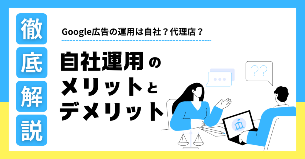 代理店に広告運用を依頼すべき理由と自社運用のメリット・デメリット